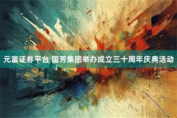 元富证券平台 国芳集团举办成立三十周年庆典活动