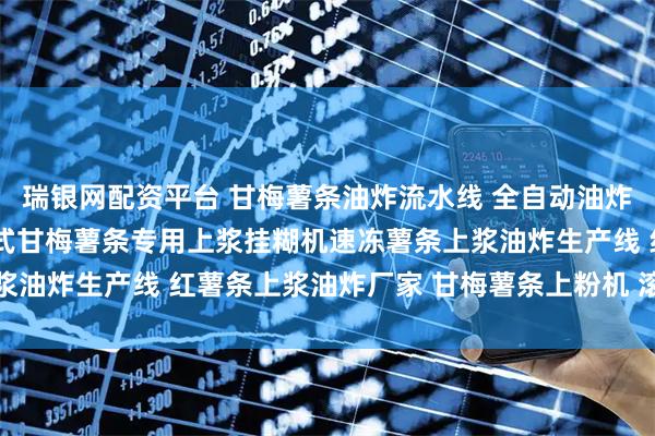 瑞银网配资平台 甘梅薯条油炸流水线 全自动油炸机 甘梅薯条上浆机 法式甘梅薯条专用上浆挂糊机速冻薯条上浆油炸生产线 红薯条上浆油炸厂家 甘梅薯条上粉机 滚筒式上粉机