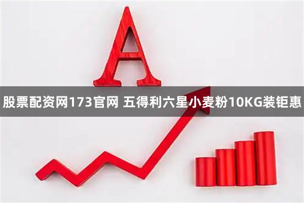 股票配资网173官网 五得利六星小麦粉10KG装钜惠