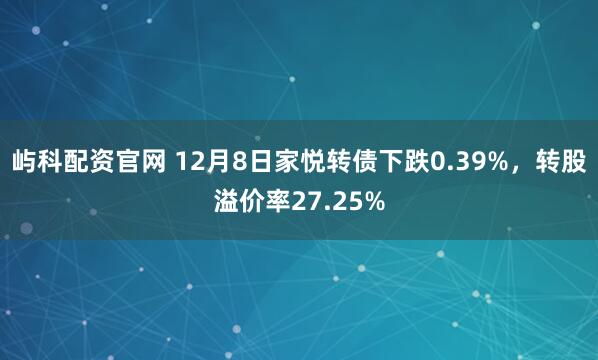 屿科配资官网 12月8日家悦转债下跌0.39%，转股溢价率27.25%